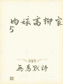 肉嫁高柳家全集5