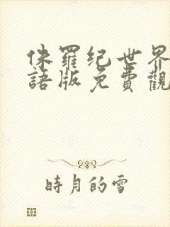 侏罗纪世界2国语版免费观看高清