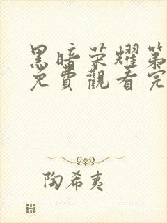 黑暗荣耀第二季免费观看完整版高清