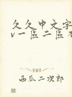 久久中文字幕av一区二区不卡