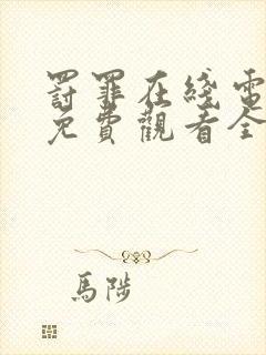 罚罪在线电视剧免费观看全集