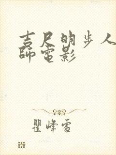 吉尺明步人妻教师电影