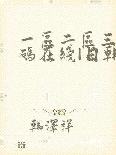 一区二区三区乱码在线|日韩