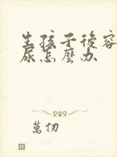 生孩子后容易漏尿怎么办