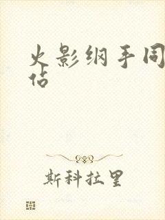 火影纲手同人网站封面