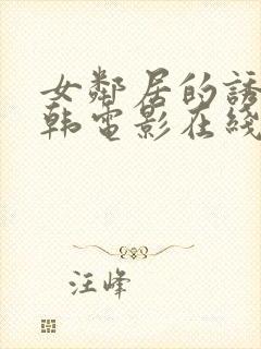 女邻居的诱惑日韩电影在线观看