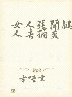 女人张开腿让男人去捅爽