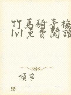 竹马骑青梅小说1v1免费阅读