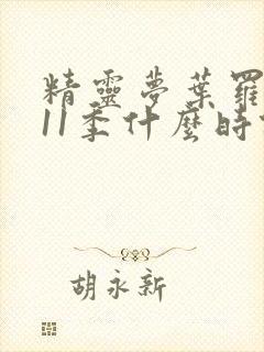 精灵梦叶罗丽第11季什么时候播出封面