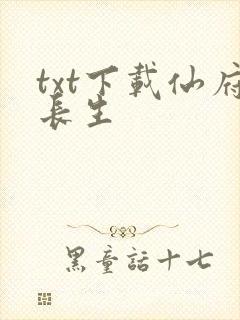 txt下载仙府长生