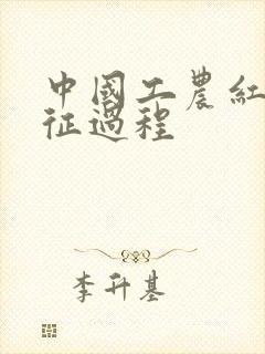 中国工农红军长征过程