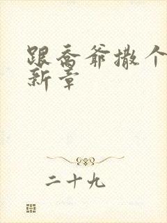 跟乔爷撒个娇最新章