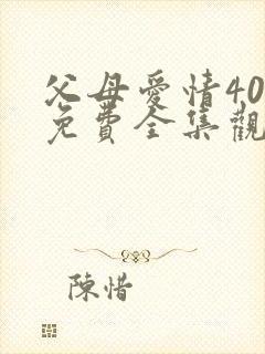 父母爱情40集免费全集观看