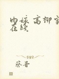 肉嫁 高柳家 在线