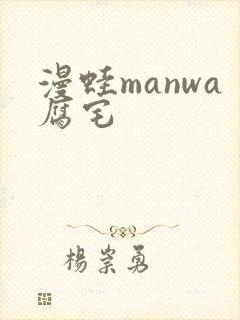 漫蛙manwa腐宅