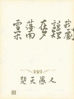 雪落在说我爱你宋南夕短剧免费观看封面