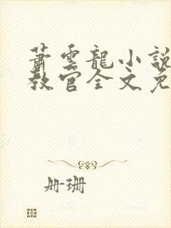 萧云龙小说终极教官全文免费阅读