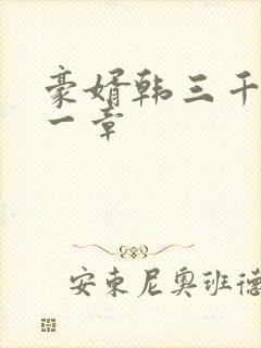 豪婿韩三千最后一章封面