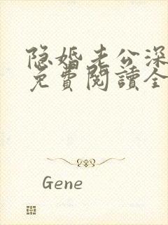 隐婚老公深夜来免费阅读全文