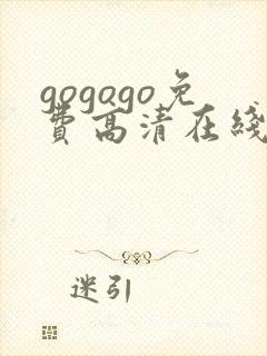 gogogo免费高清在线观看韩剧