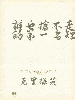 谁也抢不走女儿的第一名短剧在线观看