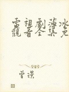 电视剧薄冰在线观看全集免费高清