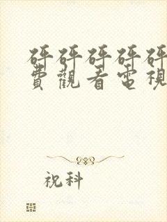 砰砰砰砰砰砰免费观看电视剧高清