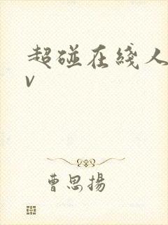 超碰在线人妻av