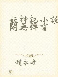 妖神记小说笔趣阁无弹窗封面