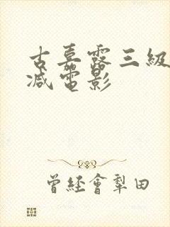 古嘉露三级无删减电影封面