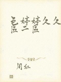 色婷婷久久久一区二区