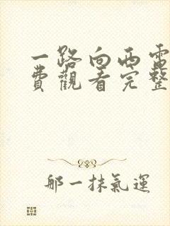 一路向西电影免费观看完整高清国语版