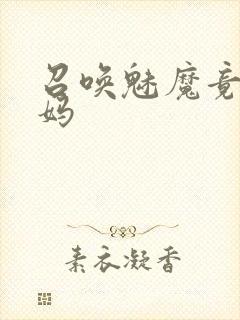 召唤魅魔竟是妈妈