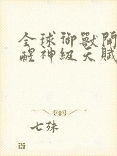 全球御兽开局觉醒神级天赋