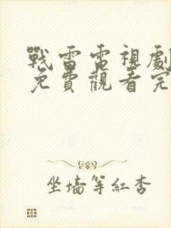 战雷电视剧全集免费观看完整版高清