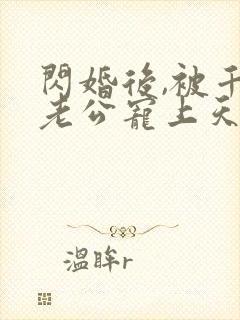 闪婚后,被千亿老公宠上天短剧