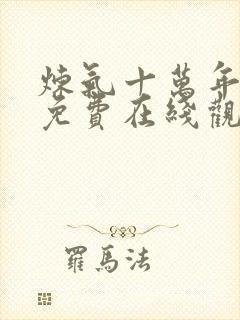 炼气十万年短剧免费在线观看封面