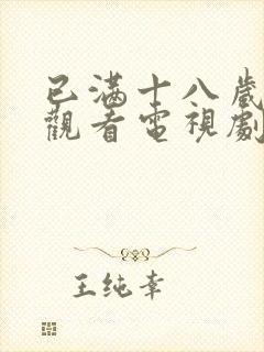 已满十八岁免费观看电视剧的软件看:2