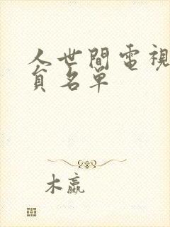 人世间电视剧演员名单