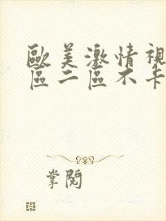 欧美激情视频一区二区不卡国产