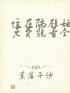 住在隔壁她动漫免费观看全集