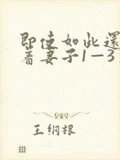 即使如此还是爱着妻子1—3季