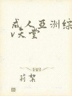 成人亚洲综合av天堂