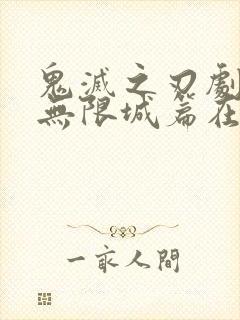 鬼灭之刃剧场版无限城篇在线观看