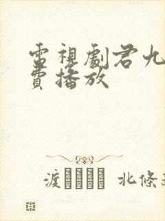 电视剧君九龄免费播放