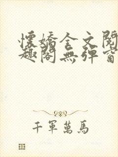 怀娇全文阅读笔趣阁无弹窗封面