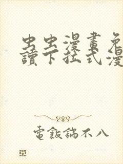 虫虫漫画免费阅读下拉式漫画星球chongchong