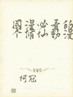 国漫必看的30个修仙动漫