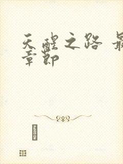 天醒之路 最新章节封面