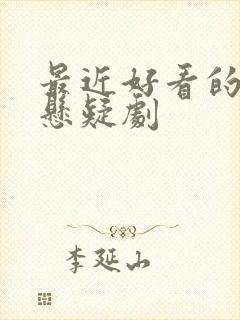 最近好看的国产悬疑剧